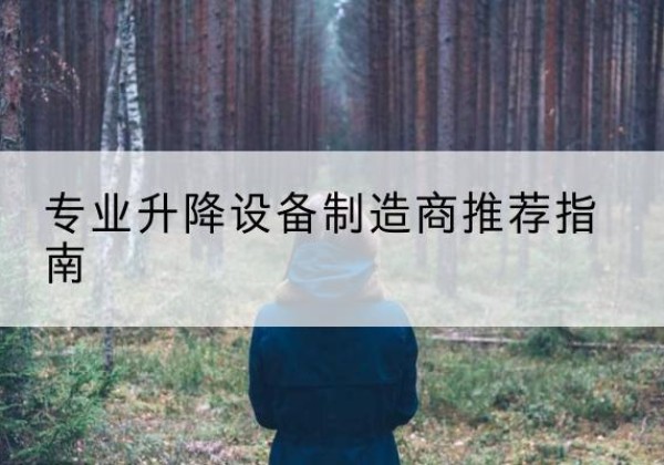 封丘电动剪叉升降平台厂家-专业升降设备制造商推荐指南